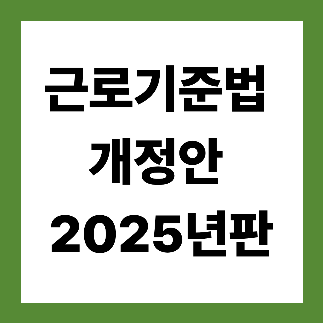 근로기준법 개정안 2025년판
