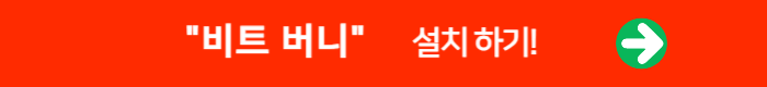 빨간색 네모안에 비트버니 설치하기 적혀있음.