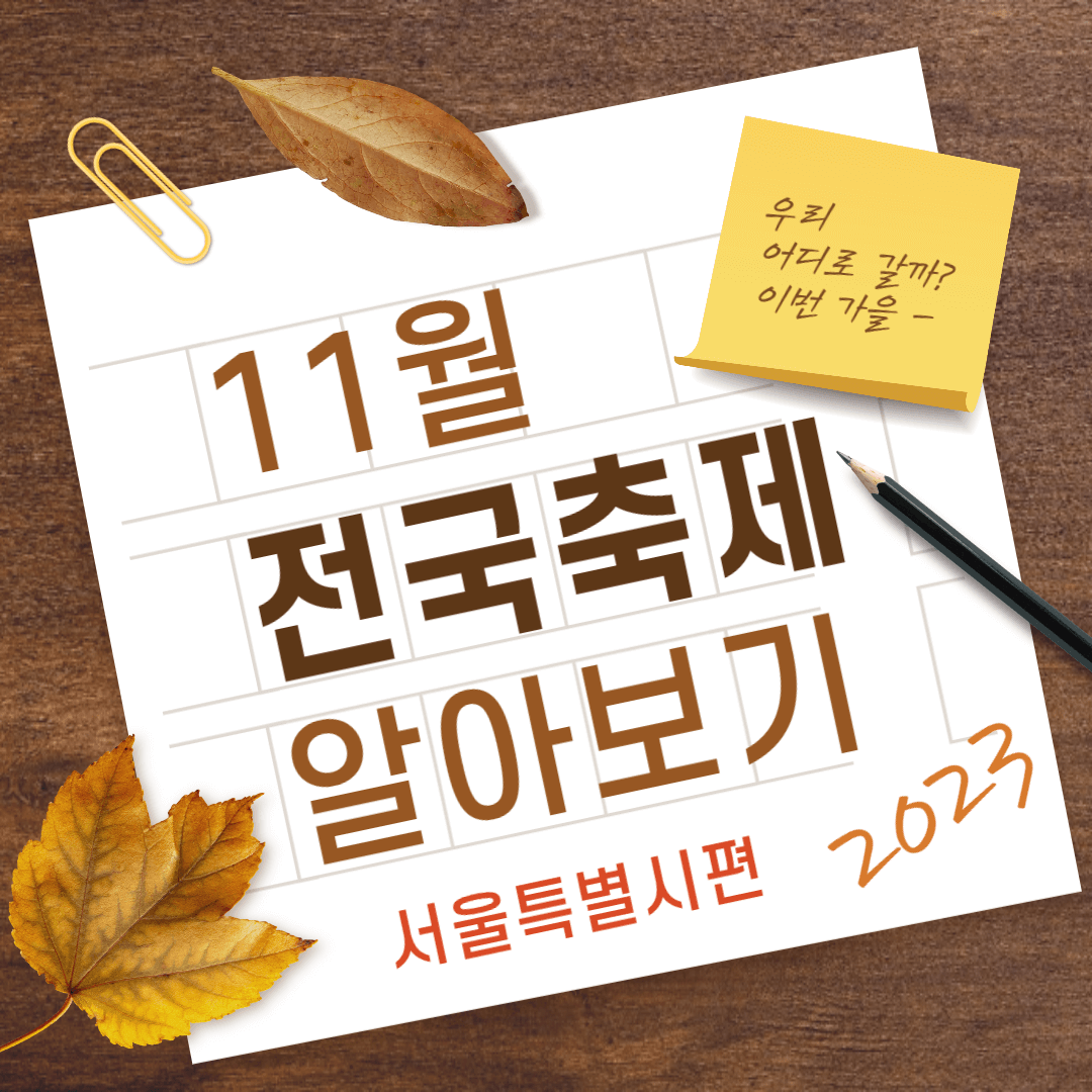 11월 전국 축제 일정표-서울특별시편