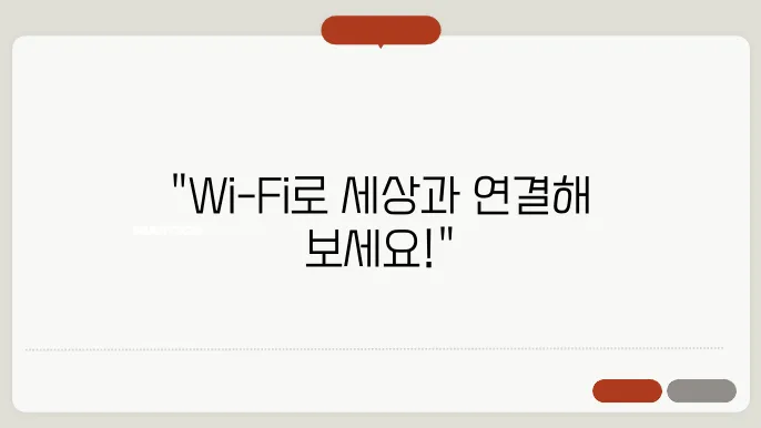 가정용 와이파이 연결 방법