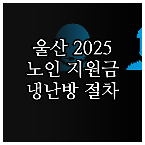 2025 울산 저소득 노인가구 냉난방..