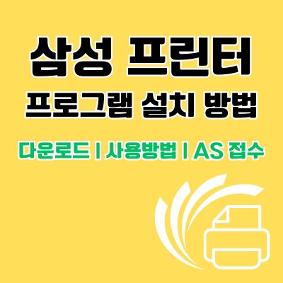 썸네일_삼성 프린터 프로그램 설치 방법