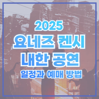요네즈 켄시 한국 공연
요네즈 켄시 2025 월드 투어
요네즈 켄시 티켓 예매
요네즈 켄시 히트곡
요네즈 켄시 첫 한국 단독 공연
인스파이어 아레나 공연
요네즈 켄시 공연 예매 방법
요네즈 켄시 대표곡 Lemon
KICK BACK 스포티파이 글로벌 톱 50
