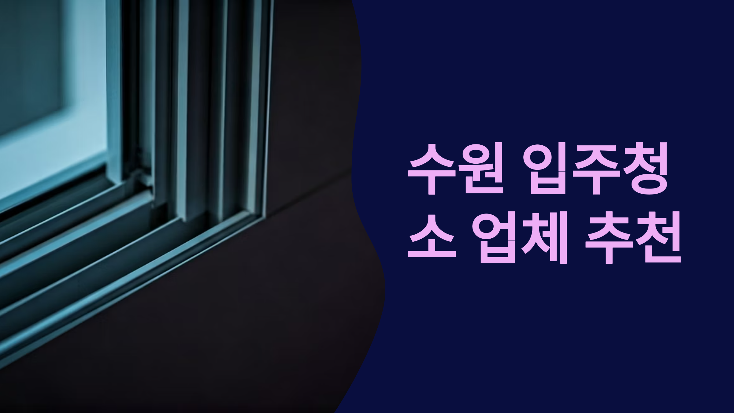 수원 입주청소 업체 추천