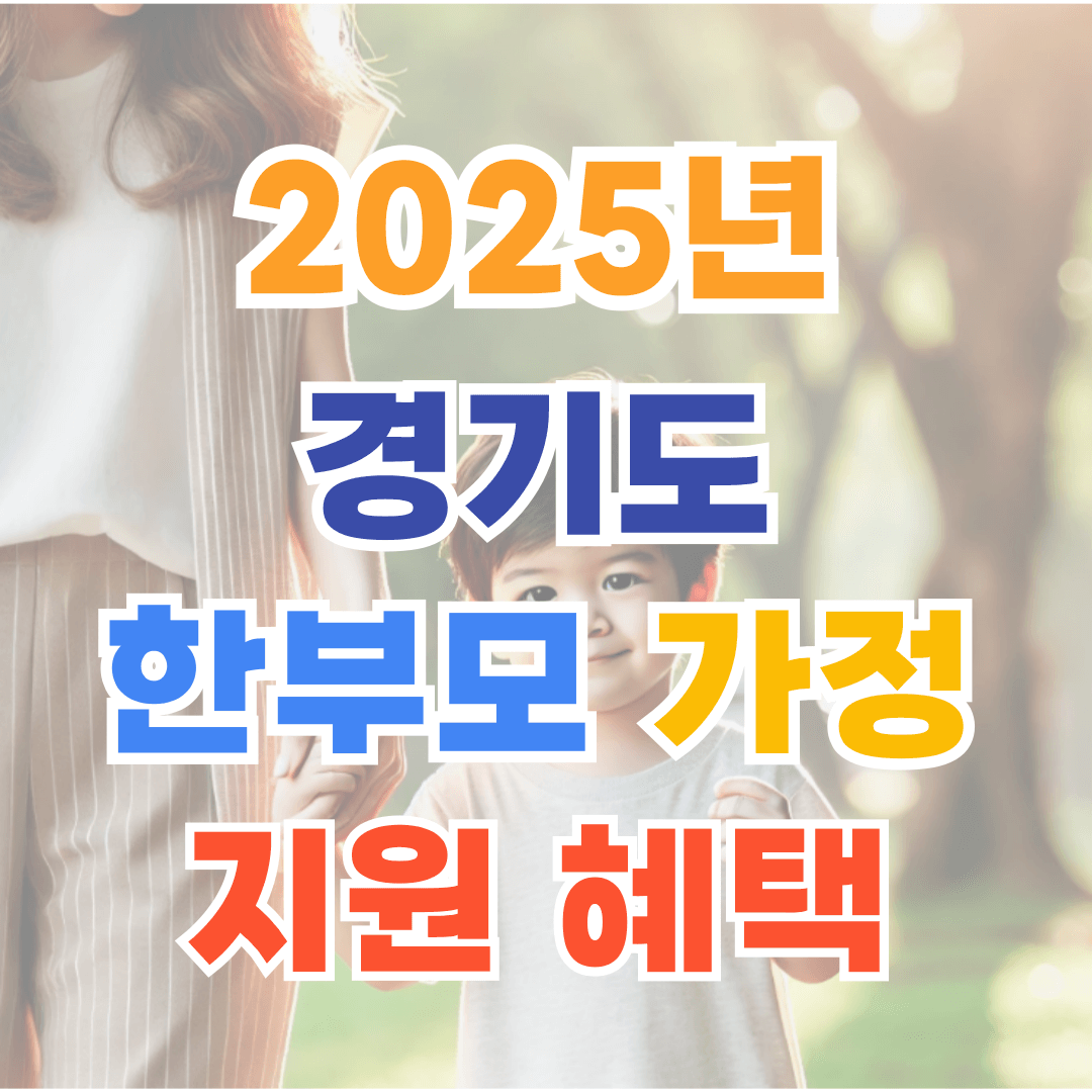 한부모 가정 지원 혜택