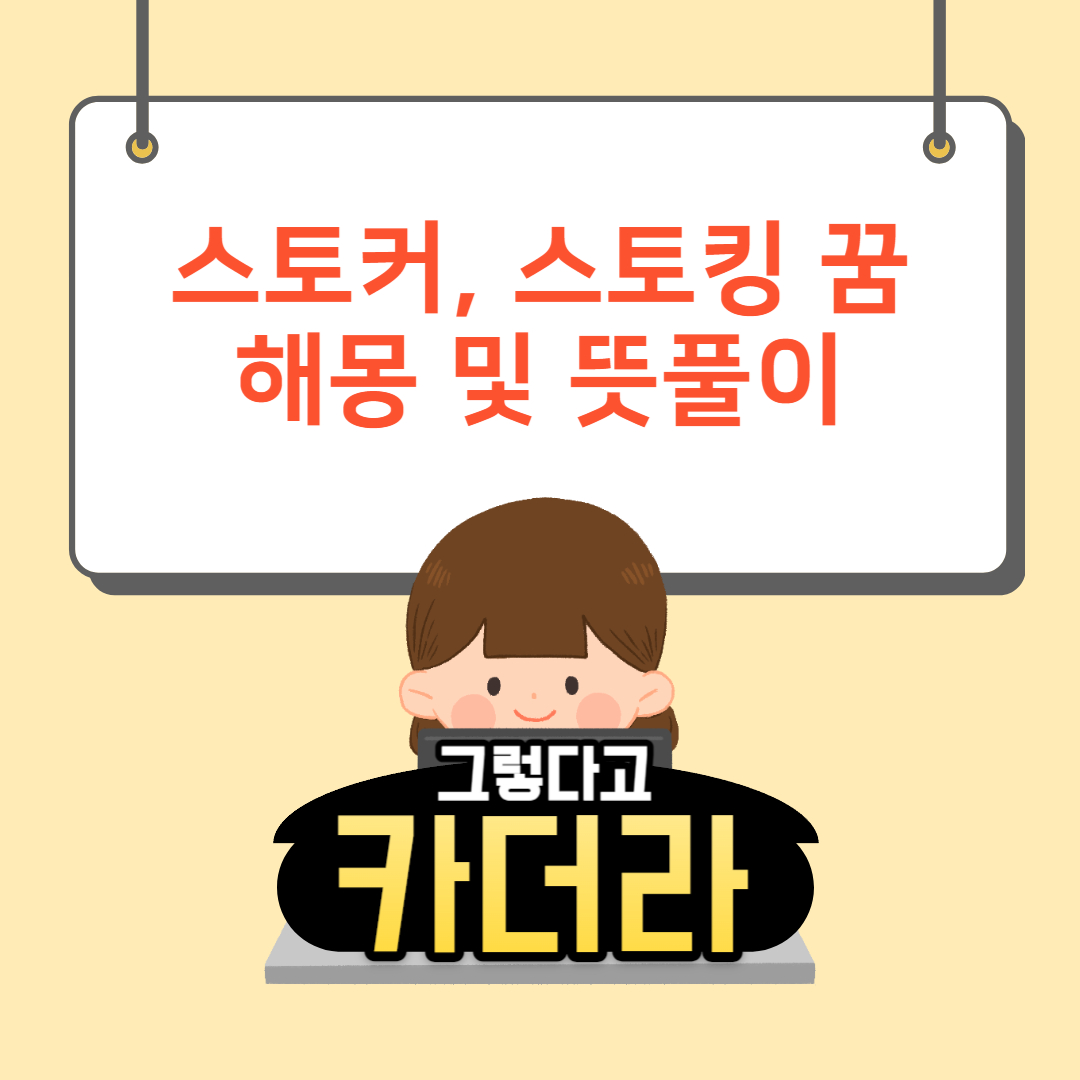 스토커&#44; 스토킹 당하는 꿈해몽 및 뜻풀이