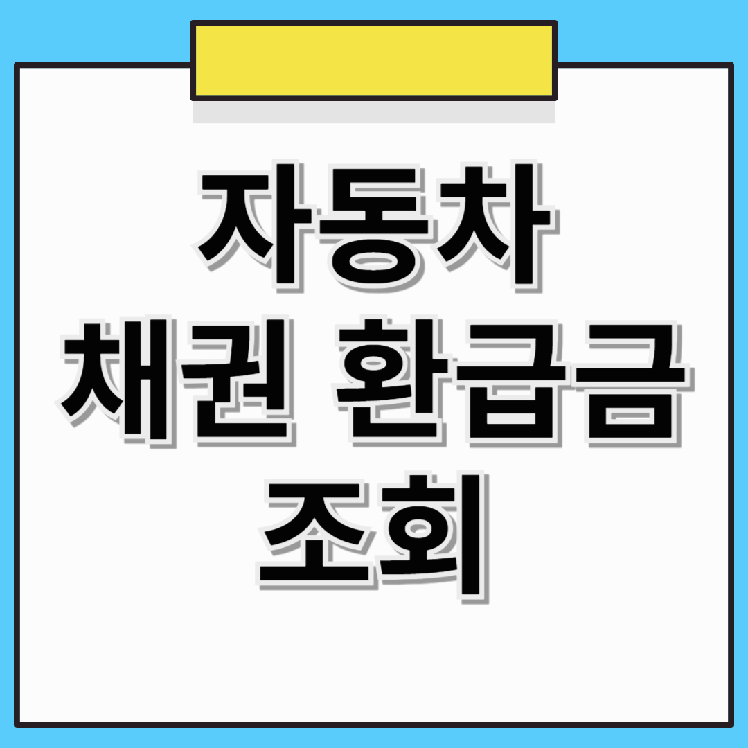 자동차 채권 환급금 조회