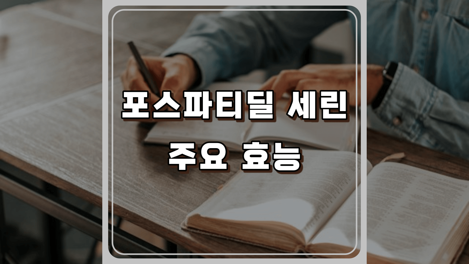 포스파티딜 세린