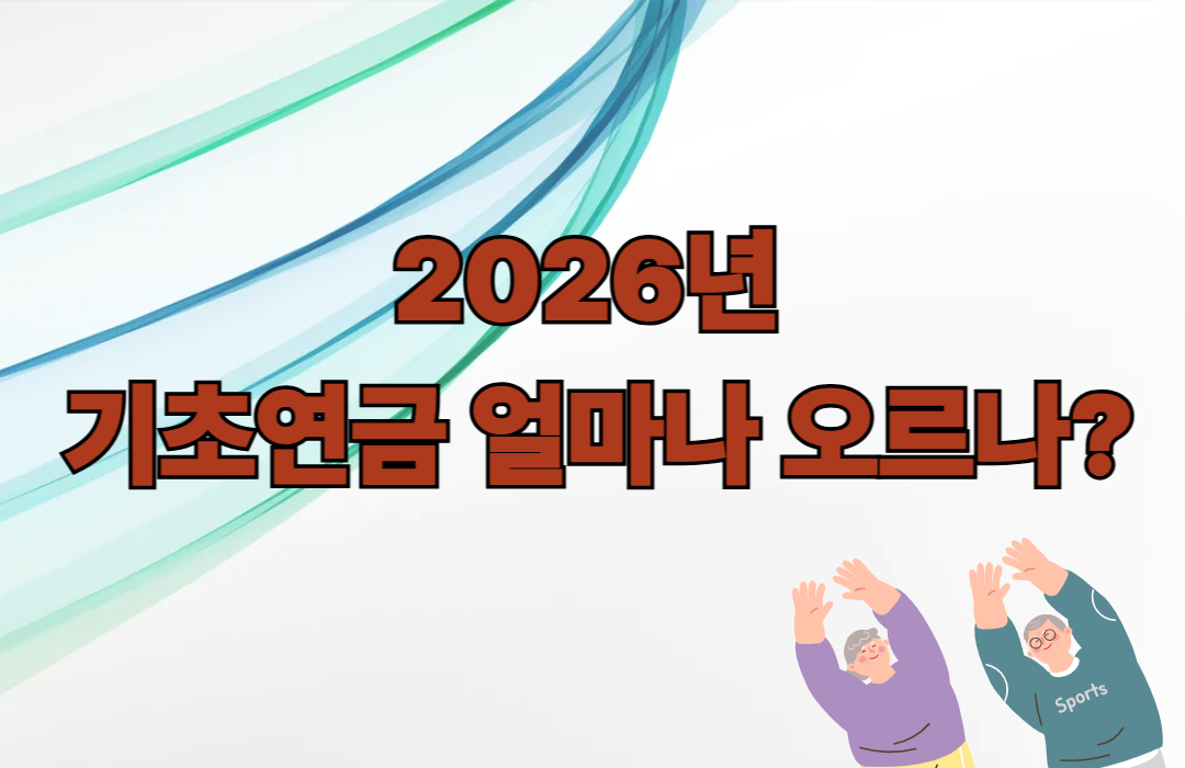 2026년 기초연금 금액, 기초연금 인상액