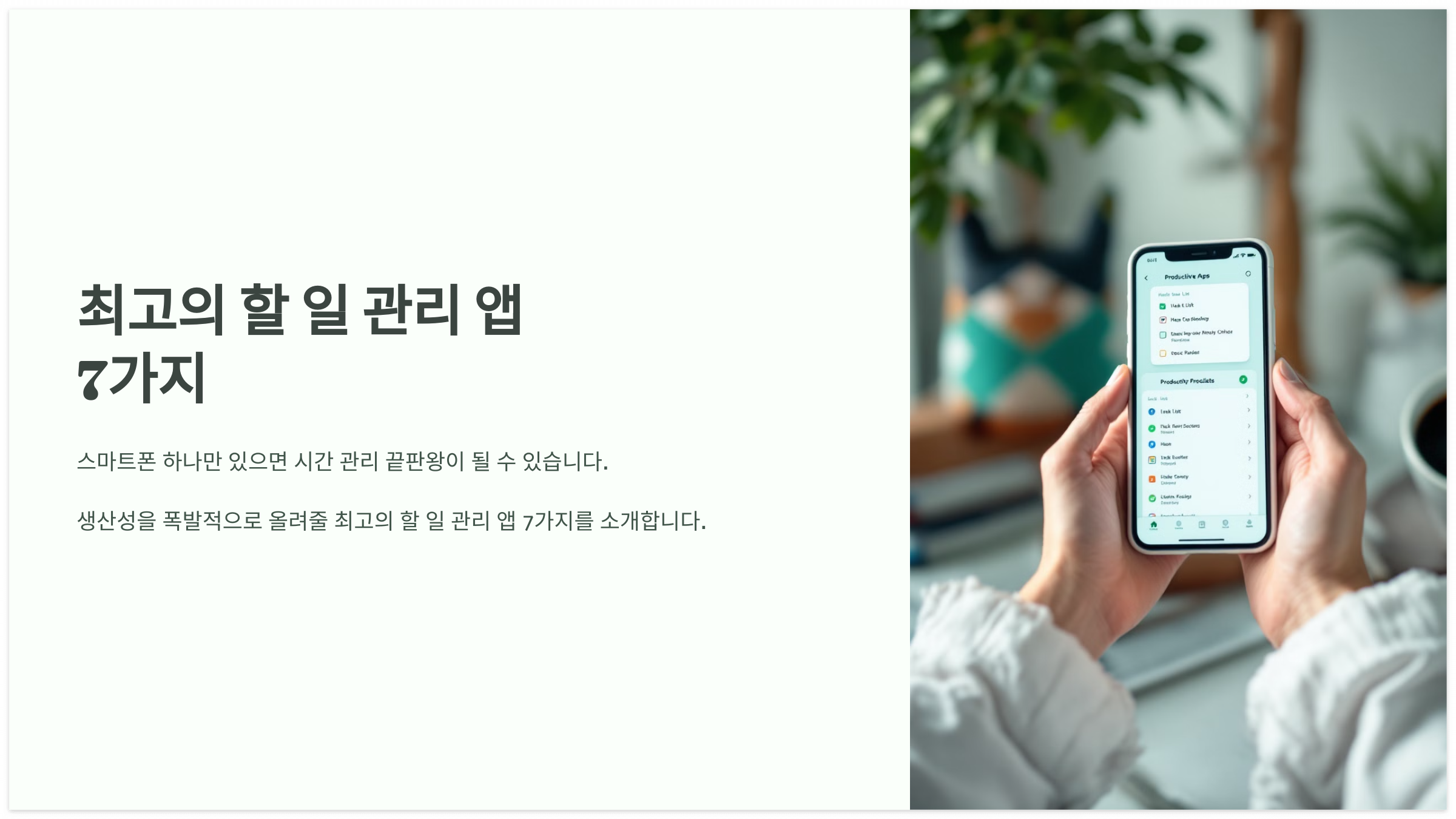 최고의 할 일 관리 앱 7가지 안내 이미지