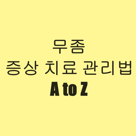 무좀 치료