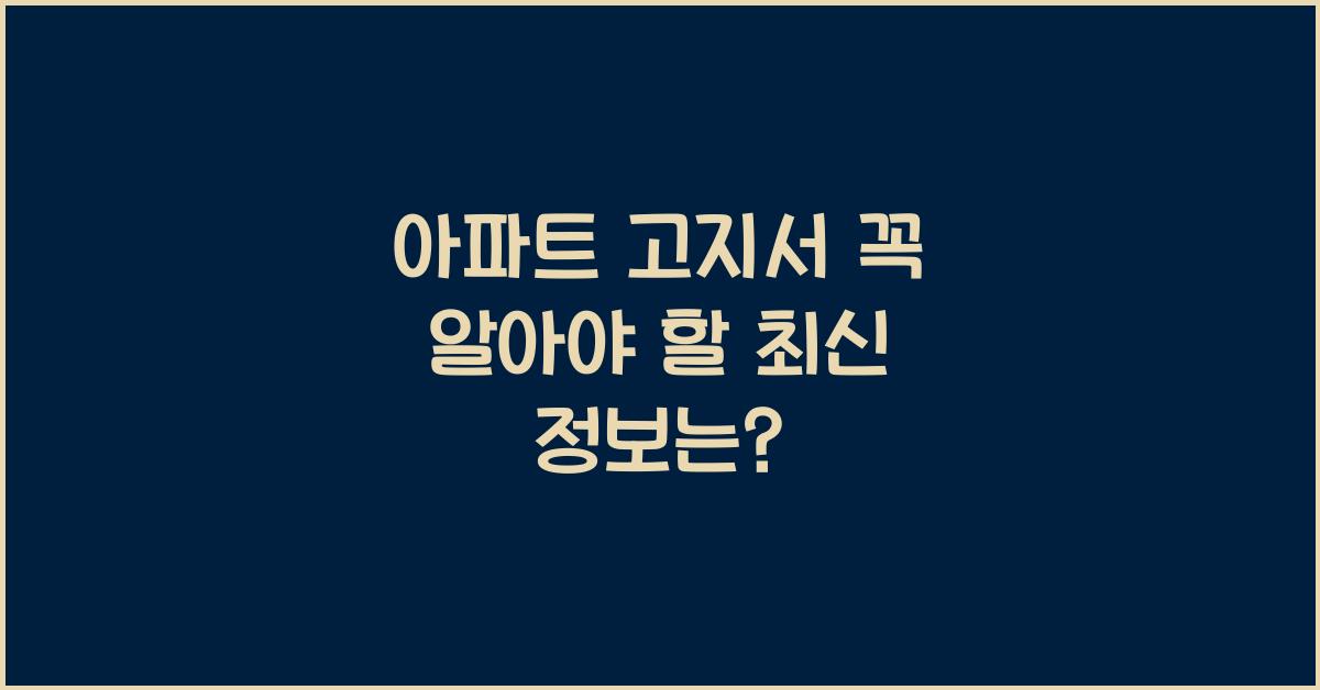 아파트 고지서