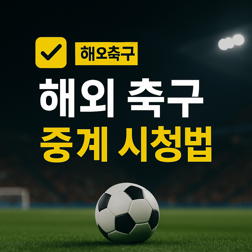 프리미어리그 중계&amp;#44; 해외 축구 무료 보기&amp;#44; 고화질 스트리밍&amp;#44; VPN 추천&amp;#44; 스포츠 실시간 중계&amp;#44; EPL 생중계&amp;#44; 무료 축구 사이트&amp;#44; 라이브 스포츠 방송&amp;#44; 챔피언스리그 중계&amp;#44; SPOTV NOW 대체 