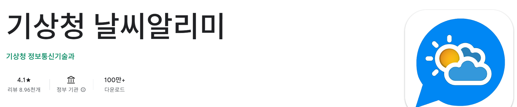 기상청 날씨알리미