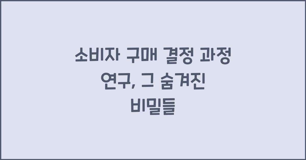소비자 구매 결정 과정 연구