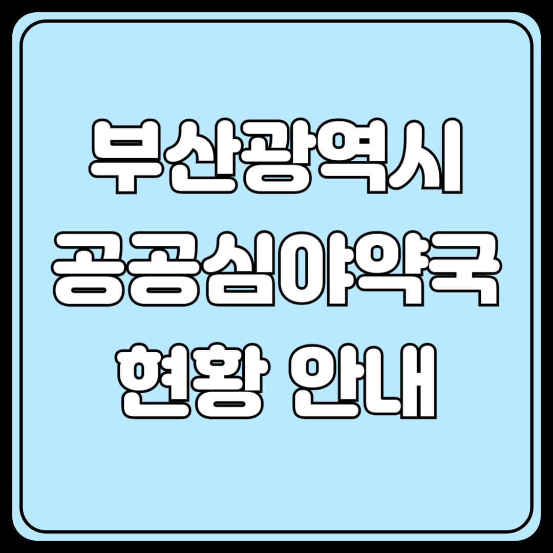 부산광역시 공공심야약국 안내
