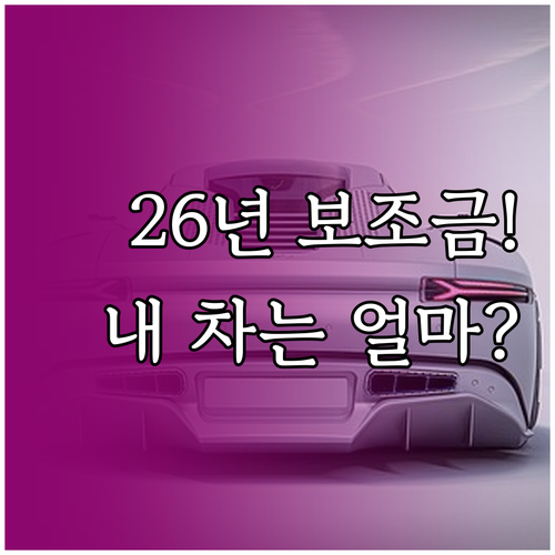 2026 전기차 보조금 전액 지원 조..