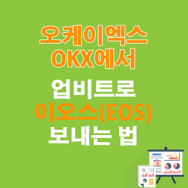 OKX에서 업비트로 이오스(EOS) 전송하는 가장 쉬운 방법
