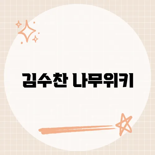 김수찬 나무위키, 그의 음악과 경력에 대한 모든 것