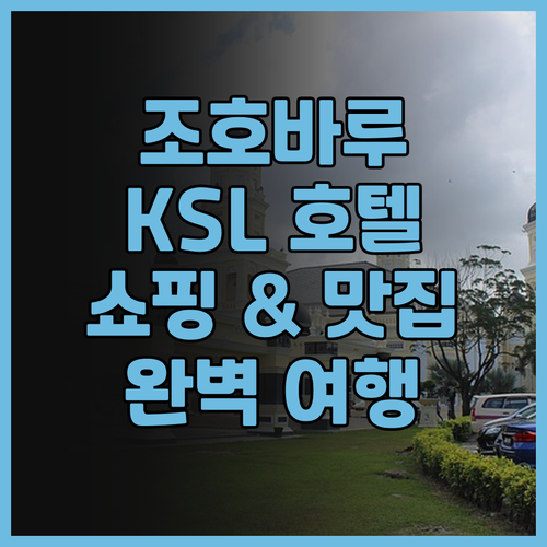 조호바루 KSL 호텔 앤드 리조트 후