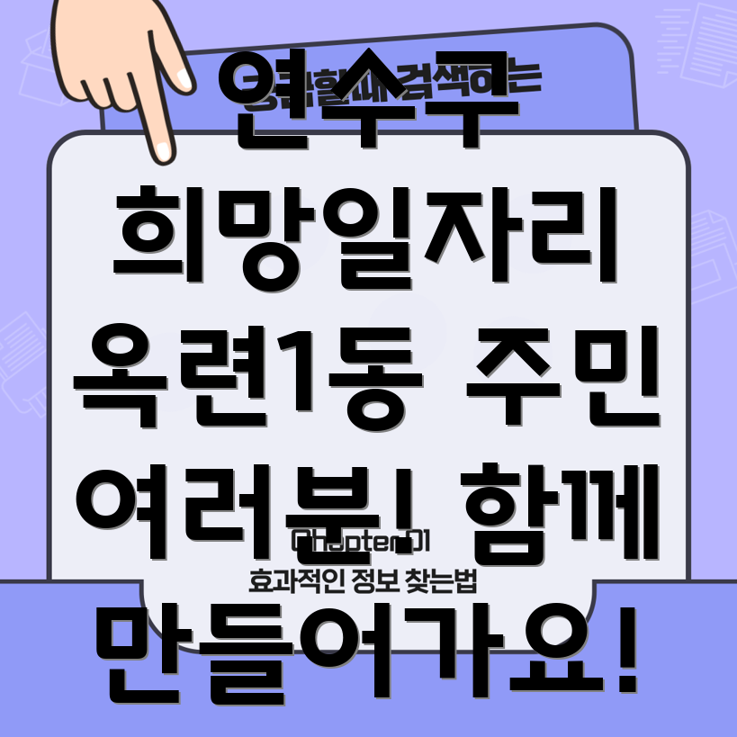 인천 연수구 옥련1동 공공일자리