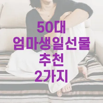 50대 남편 아빠를 위한 생일선물 추천 아이템 7가지 모음_9