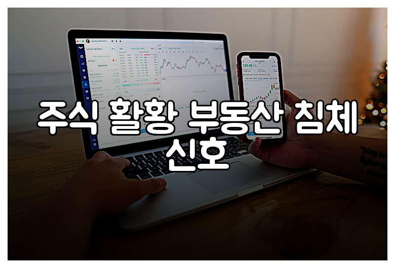 주식 활황 부동산 침체 신호