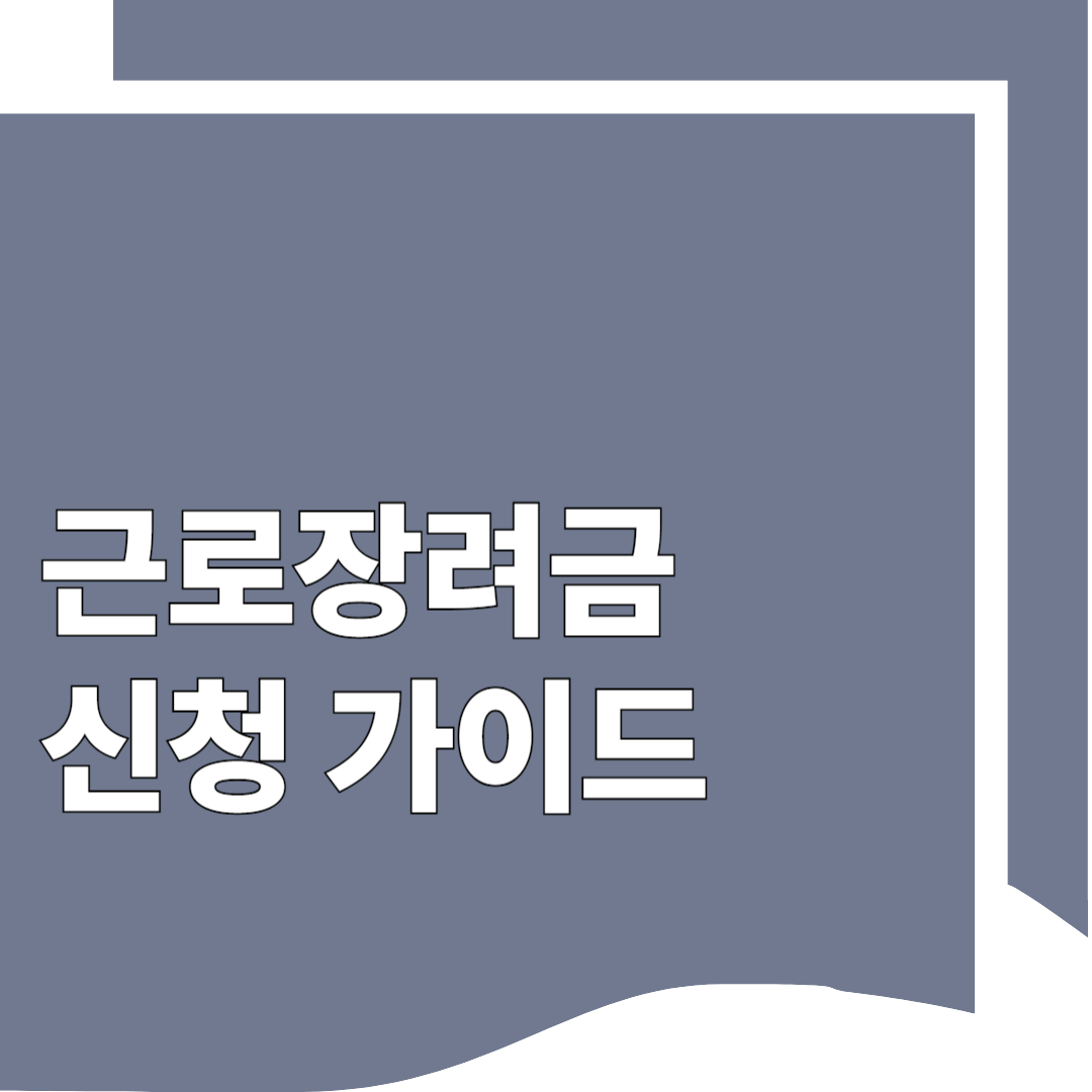 근로 장려금 신청가이드