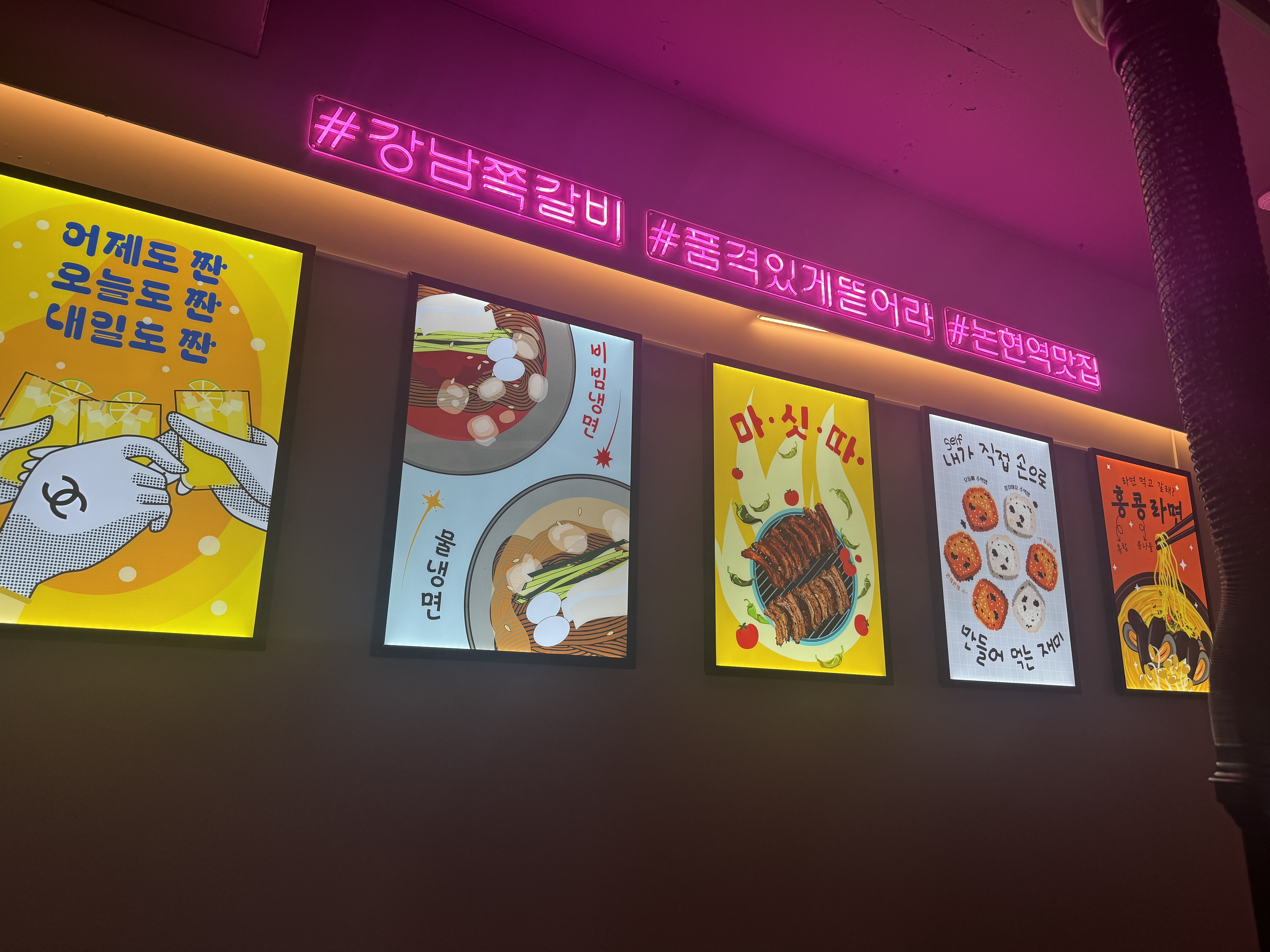 강남쪽갈비 논현점의 벽에 붙은 네온포스터들. 한잔해&amp;#44; 마싯따 등 분위기를 돋우는 포스터들 사진