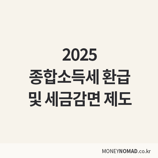 종합소득세 환급