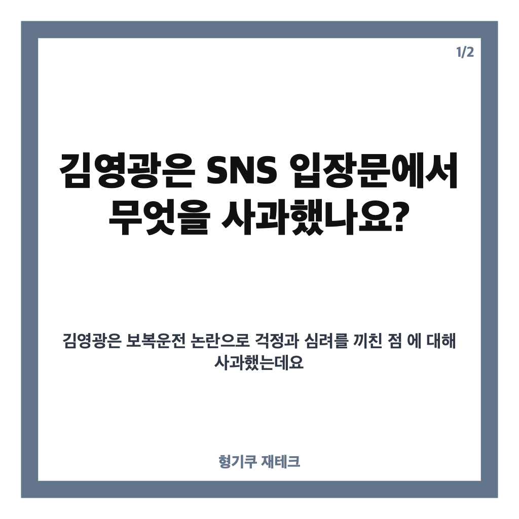 김영광 보복운전 사과, SNS 입장문과 논란 경위 정리 카드뉴스 1