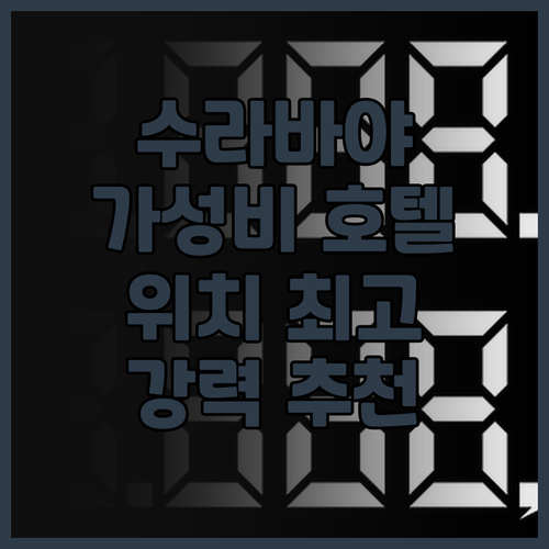 페이브호텔 멕스 툰중안 수라바야 후기..