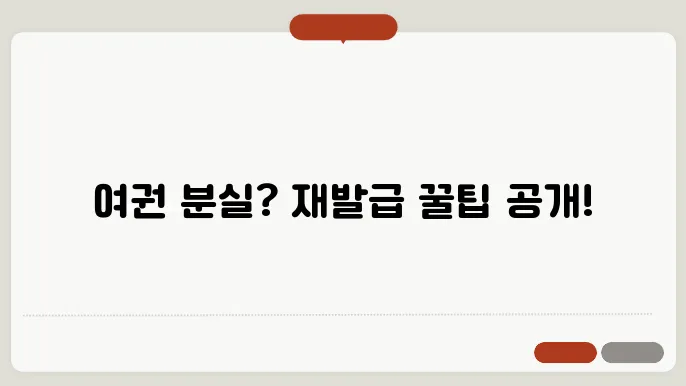 여권 분실시 재발급 신청