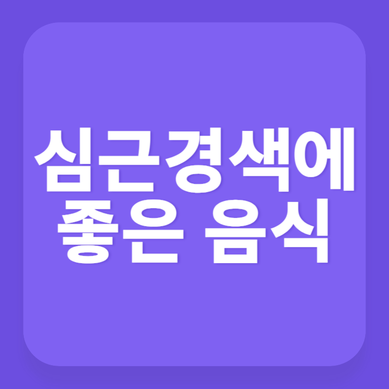 심근경색에 좋은 음식