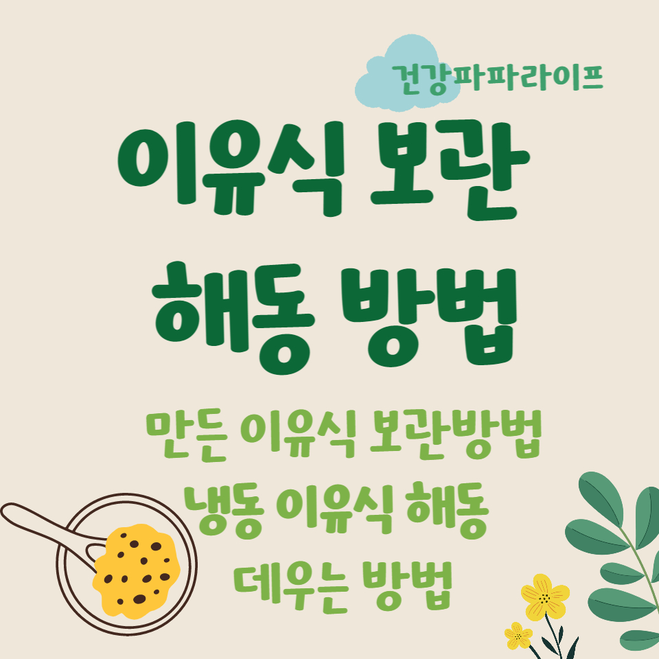 이유식 보관 해동 방법