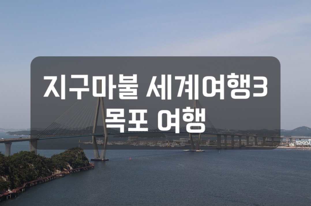 목포 여행 썸네일 사진
