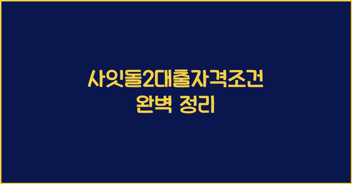 사잇돌2대출자격조건