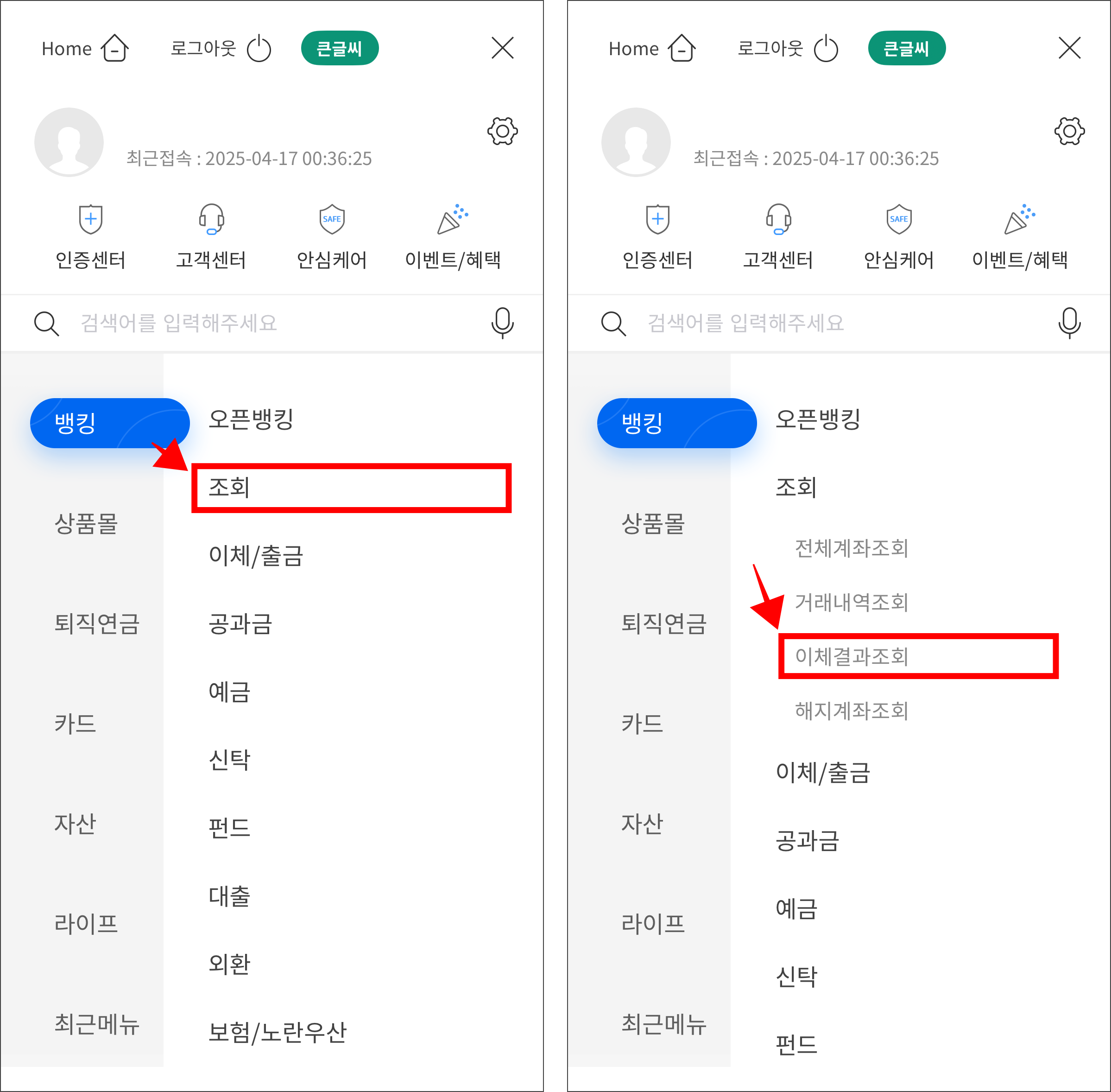 메뉴 중 뱅킹 메뉴에서 '조회'를 선택하고, 세부 메뉴에서 '이체결과조회'를 선택