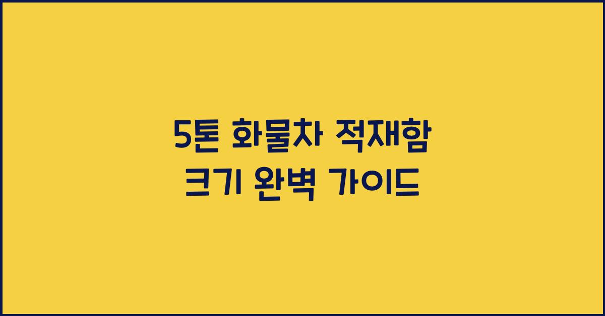 5톤 화물차 적재함 크기