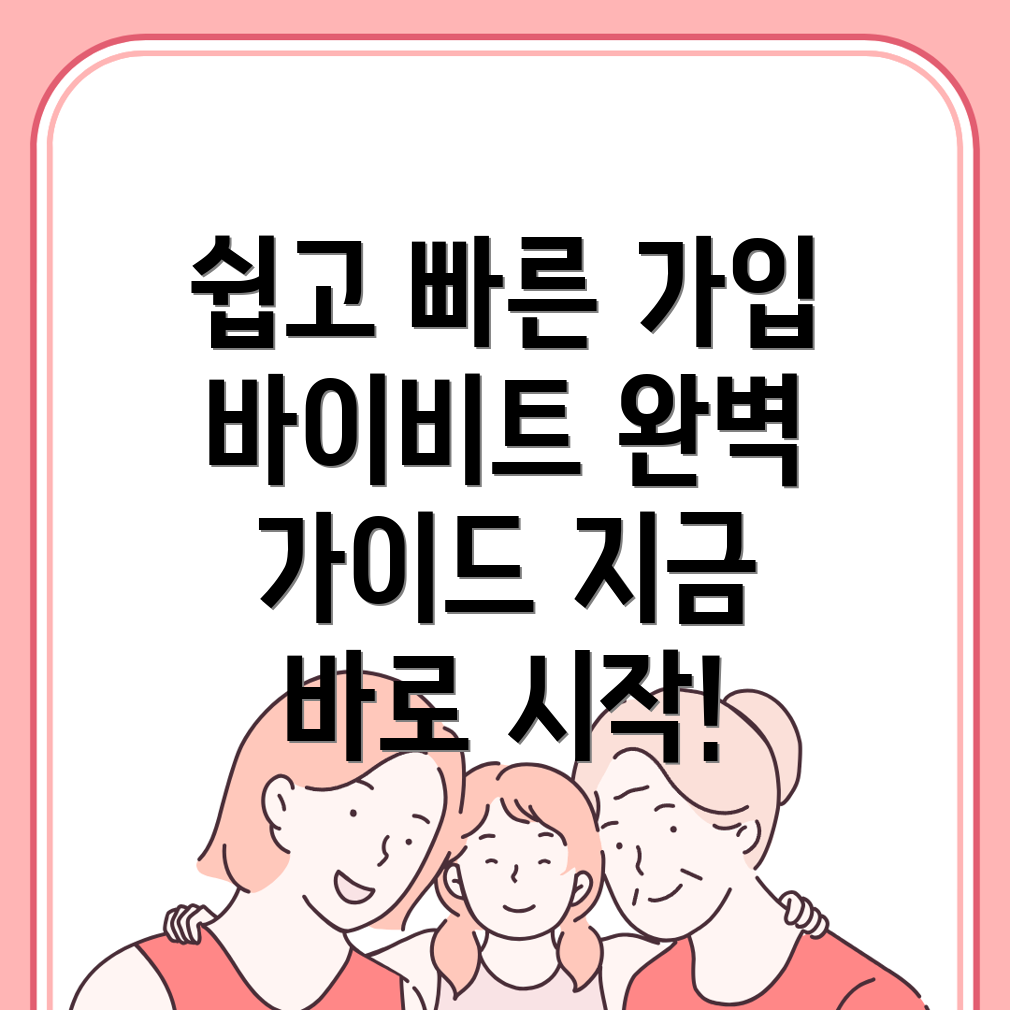 바이비트 회원가입 방법