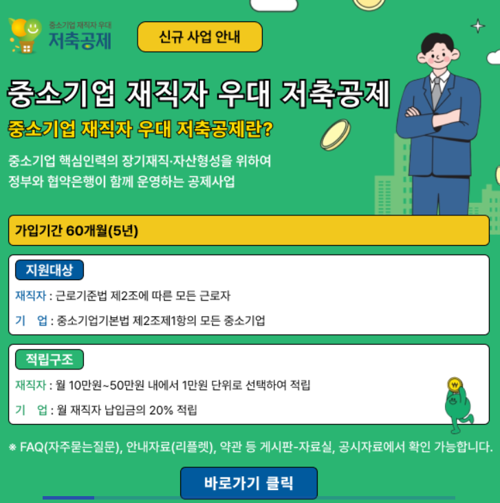 중소기업 재직자 우대 저축공제 조건 및 신청방법