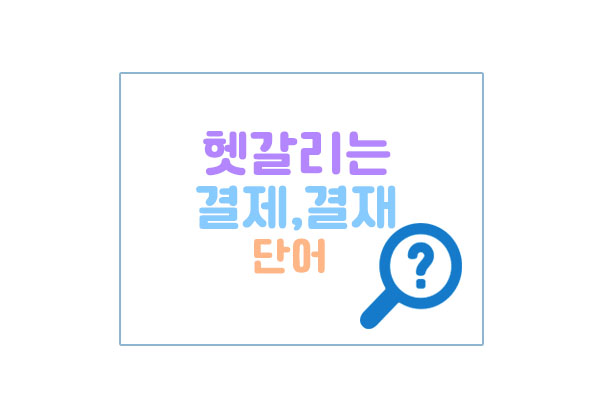 결제결재대표이미지