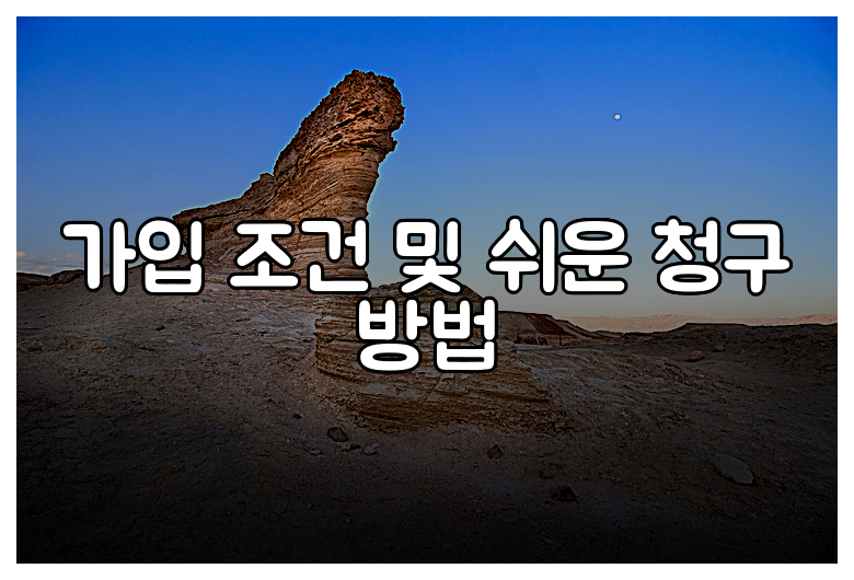 가입 조건 및 쉬운 청구 방법