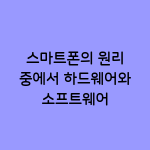 하드웨어와 소프트웨어의 원리