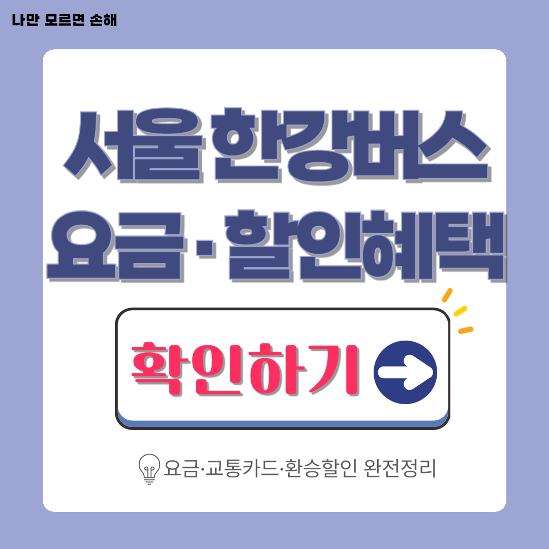 서울 한강버스│요금&middot;교통카드 혜택&middot;환승 할인 총정리