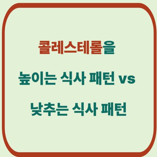 콜레스테롤을 높이는 식사 패턴 vs 낮추는 식사 패턴