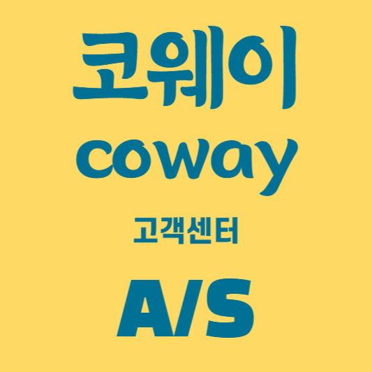 코웨이 얼음정수기 고장