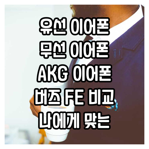 내게 맞는 삼성 이어폰 찾기 유선 v..