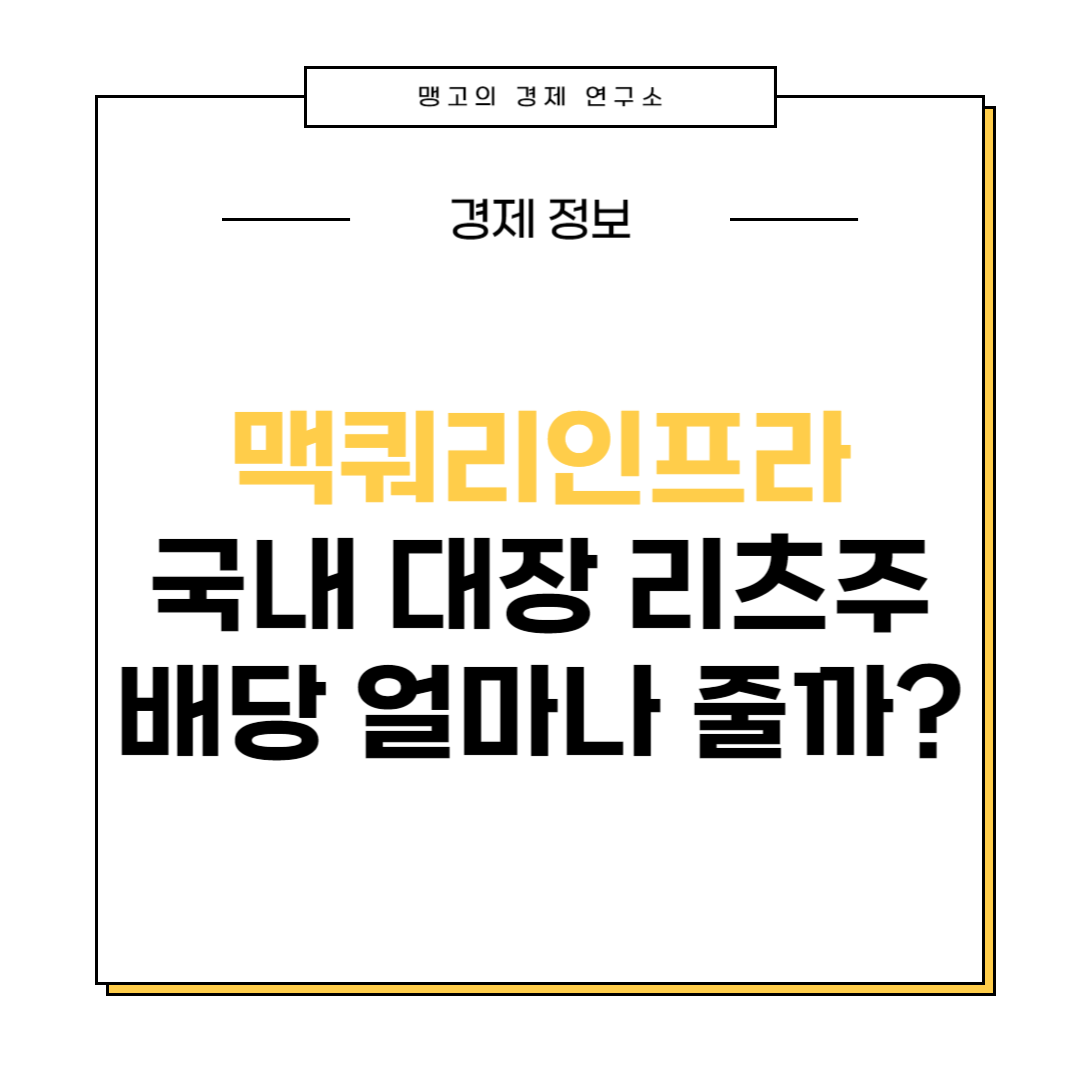 맥쿼리인프라 배당금