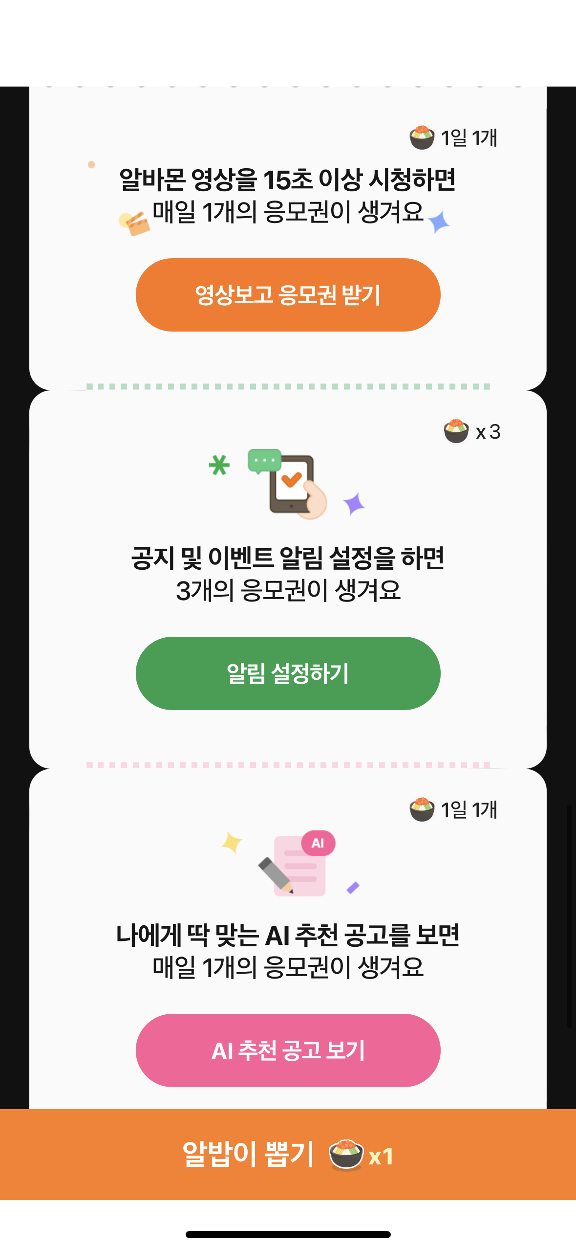 알바몬 1억 릴레이 이벤트